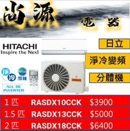 日立 變頻淨冷分體機 1匹RASDX10CCK 1.5匹RASDX13CCK 2匹RASDX18CCK