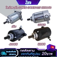 SONIC Starter 350cc 400cc 600CC Original SONIC/sonic125/CBR150 Modified 600CC