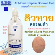 AL MORUS Papain Shower Gel
เจลอาบน้ำจากเอนไซม์มะละกอ

สูตรขจัดสิว ตามร่างกาย  หน้าอกและหลัง  ป้องกันกลิ่นกาย  สะอาด ผิวนุ่ม ไม่แห้งตึง