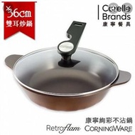 （二手）《鑊蓋》康寧～陶瓷鑄鋁鍋具，中式炒鍋36cm，鑊蓋一個