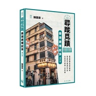 尋蹤覓蹟: 香港唐樓故事 (增訂版)