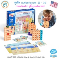 GM Kids (ของแท้ USA) ตัวต่อ Numberblocks 21 - 30 Mathlink Cube Math sm0179Hand2Mind