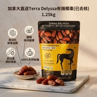 加拿大直送Terra Delyssa有機椰棗(已去核) 1.25kg