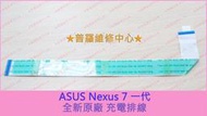 ★普羅維修中心★華碩ASUS Nexus 7一代 全新原廠 充電排線 