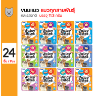 Inaba Juicy Bites Mixed ขนมแมว ขนมกินเล่น คละรสชาติ ผลิตจากเนื้อสัตว์แท้ สำหรับแมวทุกสายพันธุ์ (11.3