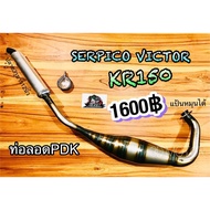 ท่อลอด พีดีเค KR150 KR victor Serpico ปลายเชื่อม3รูยาว ท่อสูดร งามเชื่อมสวย