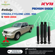 KYB โช้คอัพน้ำมัน Premium รถ Mitsubishi รุ่น STRADACYCLONE L200 300 สตราด้า ไซโคลน ปี 1989-2004 Kaya