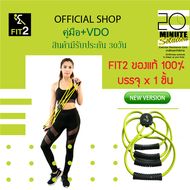 Fit2 ของแท้100% ชุดแพ็ค 1 ชิ้น(มีคู่มือ+VDOท่าออกกำลังกาย) ยางยืดออกกำลังกาย resistance band set  ยา