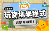 課程玩 Minecraft 學程式：第二部-進擊的迴圈！