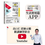 大家學標準日本語【每日一句:生活實用篇】行動學習版:書+APP(書籍內容+隨選即聽MP3)ios/Android適用(加碼出口仁親授Youtube跟讀練習影音)