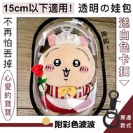 其他品牌 - 15cm以下可用！附掛扣 透明娃包｜不易掉落 防塵防水｜動漫卡通襟章吧唧Chiikawa毛公仔布偶盲盒手辦黏土人兒童小朋友玩具展示保護 旅行鎖匙鑰匙扣痛包痛袋娃包 普通收納袋（黑邊款；附