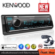 KENWOOD KMM-BT408 เครื่องเสียงรถ วิทยุติดรถยนต์ วิทยุรถยนต์ 1DIN มีบลูทูธ (แบบไม่ใช้แผ่น) รองรับการเ