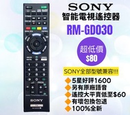 好評2000‼️SONY RM-GD030 智能電視機遙控器 Smart TV Remote Control 100% New for Original Model