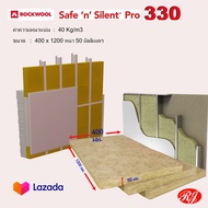 ร็อควูล safe n silent pro 330 ขนาด 400 * 1200 หนา 50 มิลลิเมตร ฉนวนกันเสียง กันความร้อน rockwool