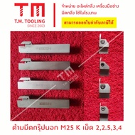 ด้ามมีดกรุ๊ปนอก M10 M16 M20 M25  เม็ดมีดยี่ห้อโคลอย koloy ขนาด 1.522.534 มิล *แถมฟรีประแจ* (**ราคาด้