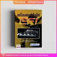 เครื่องยนต์หัวฉีด EFI | TPA Book Official Store by สสท ; ช่าง-เทคนิค ; เครื่องยนต์
