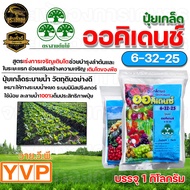 ปุ๋ยเกล็ด ออคิเดนซ์ สูตร 6-32-32  15-10-35  30-18-10  28-6-5 บำรุงดอก ผลผลิต เร่งราก สะสมอาหาร เร่งใ