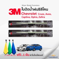 (🚨ฟรี! ผ้าไมโครไฟเบอร์🚨)3Mแท้ 💯 ใบปัดน้ำฝน Chevrolet Cruze Aveo Captiva Optra Zafira แบบซิลิโคน Frameless ที่ปัดน้ำฝน รถยนต์ เชฟโรเลต