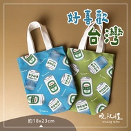 [Taiwan Features] Taiwan Gifts Sightseeing Environmental Protection Bags Beer Gold Mug Beverage Abro
