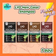 Lyo Hair Color Shampoo ไลโอ แฮร์ คัลเลอร์ แชมพู [ดำ/น้ำตาลเข้ม/น้ำตาลทอง/น้ำตาลแดง] [1 ซอง][30 ml./ซอง] แชมพูปิดผมขาว