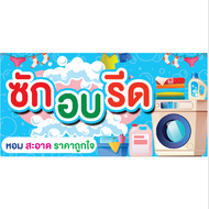 ป้ายไวนิล ซัก อบ รีด 120x60 cm