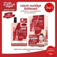 Sistar Official ซิสต้าร์ เวลเวท แมตต์ มูส ลิป คัลเลอร์ 03 วินเทอร์ ไวน์ ลิปแมตต์ ติดทน (SST25)