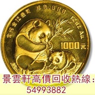 【景雲軒】高價回收錢幣 金幣 鉑金幣 金幣套裝 銀幣 ，1986年熊貓紀念金幣12盎司，加拿大楓葉金幣，建國三十週年紀念金幣 美國鷹洋金幣，維也納愛樂樂團金幣，十二生肖金幣、97香港回歸紀念金幣、香港