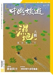 《中國旅遊》496期 - 2021年10月號 香港中國旅遊出版社
