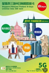 【8日】5G 星馬泰三地 新加坡、馬來西亞、泰國 無限上網卡數據卡SIM咭[C35] 新舊包裝隨機發貨