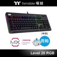 小白的生活工場*曜越 Level 20 RGB 機械式 Cherry MX 青軸 電競鍵盤 黑色 KB-LVT-BLBR