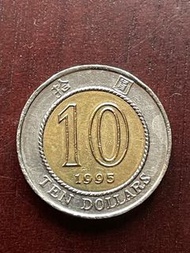 香港硬幣1995年拾圓一個九成新