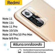 ฟิล์มกระจกกล้องหลัง Redmi Note 11/11 Pro/11S/10/10 Pro/Redmi Note 9 5G/9T/9 Pro