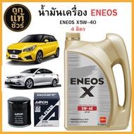 ชุดเปลี่ยนถ่ายน้ำมันเครื่อง MG3/MG5 TURBO/MG6 ENEOS X 5W-40 4 ลิตร ฟรี!กรองเครื่อง AARON