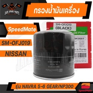 กรองน้ำมันเครื่อง OFJ019 SPEED MATE สำหรับ NISSAN NAVARA 5-6 เกียร์ 2008 / NP300 2014 กรองน้ำมันเครื่องรถยนต์ ไส้กรองน้ำมัน