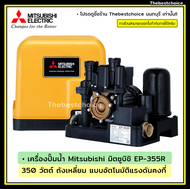 Mitsubishi เครื่องปั๊มน้ำ EP-355R 350 วัตต์ ปั๊มน้ำแรงดันคงที่ อัตโนมัติ ถังเหลี่ยม มอเตอร์พลังสูง ส่งกำลังน้ำได้แรง ทนทาน EP355R ราคาพิเศษ