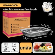 พร้อมส่ง!! (300 ชิ้น/ลัง) กล่องพลาสติก กล่องพลาสติกใส่อาหาร พร้อมฝาแยก กล่องสีใส ทำจากวัสดุ PP แบบลั