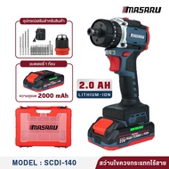 MASARU สว่านไขควงกระแทก รุ่น SCDI-140 สว่าน 3 ระบบ มอเตอร์ Brushless สามารถหัวถอดได้ พร้อม ดอกสว่าน 