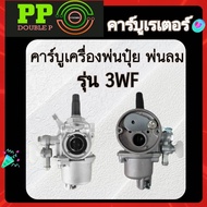 คาร์บูเรเตอร์ คาร์บู3WF คาบู เครื่องพ่นปุ๋ย เครื่องพ่นลม