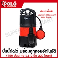 POLO ปั๊มจุ่ม ปั๊มแช่ ปั๊มไดโว่ พร้อมลูกลอย อัตโนมัติ  400 / 750 วัตต์ ท่อ 1.1/2 นิ้ว ไฟ 220 โวลท์ ร