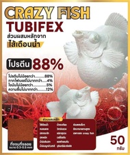Crazy Fish Tubifex อาหารปลาบอลลูน โปรตีนสูง 88% ส่วนผสมหลักจาก [ไส้เดือนน้ำ] ขนาด 50 กรัม
