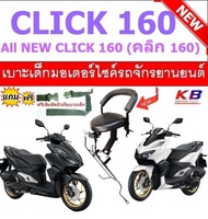 เบาะเด็ก Click 160 คลิก 160 All New Click 160 ปี 2023 เบาะเด็กนั่ง เบาะนั่งเสริม เบาะนั่งเสริมเด็ก ฟ