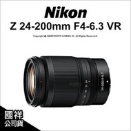 【薪創新竹】登錄2年保 Nikon Z 24-200mm F4-6.3 VR 長變焦 五級防手震 公司貨