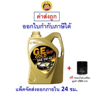 ✅ ส่งไว  ของแท้  ล็อตใหม่ ✅ น้ำมันเครื่อง Bangchak เครื่องยนต์เบนซิน สังเคราะห์ GE GOLD API SN/CF 5W
