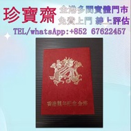 全港高價：1976 香港首款生肖龍年  金幣 鷹洋金幣 97金幣 香港十二生肖金幣 建國三十週年紀念金 生肖金幣 伊麗莎白二世金幣 鉑金幣 加拿大楓葉金幣 鷹洋金幣等全國高價免費上門 購買 求 外國金