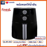 หม้อทอดไฟฟ้า หม้อทอดไร้น้ำมัน FINEXT รุ่น AF-353 ขนาด 4.5 ลิตร กำลังไฟ 1400 วัตต์ สีดำ หม้อทอดไร้น้ำมันอเนกประสงค์ หม้อทอดลมร้อน หม้อทอด