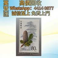 全港澳高價回收 免費上門 1992年百山祖冷杉郵票 純金郵票，大陸郵票，猴票，四連郵票，整版郵票，紀念郵票，特種郵票，年冊系列郵票，編號郵票，J字郵票，T字郵票，JT型張，加字型張，編年小型張，T46