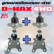 ลูกหมากปีกนก บน-ล่าง D-MAX 2WD / 4WD  TFR 4WD  ALL NEW D-MAX 2WD/4WD  1.9 BLUE POWER