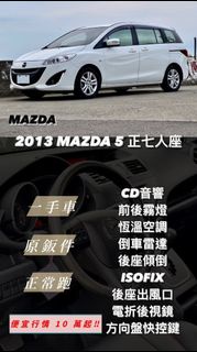 2013年MAZDA 5 2.0七人座原版件外面都賣2X萬 這台只要19.8萬