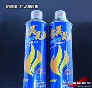 機械蠻牛『奇異 大罐300g 台灣製造 打火機專用補充瓦斯 防風型可用 附萬用接頭