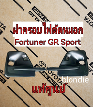ส่งฟรี  ฝาครอบไฟตัดหมอก Toyota Fortuner GR Sport (52127-YP903/52128-YP903) แท้เบิกศูนย์